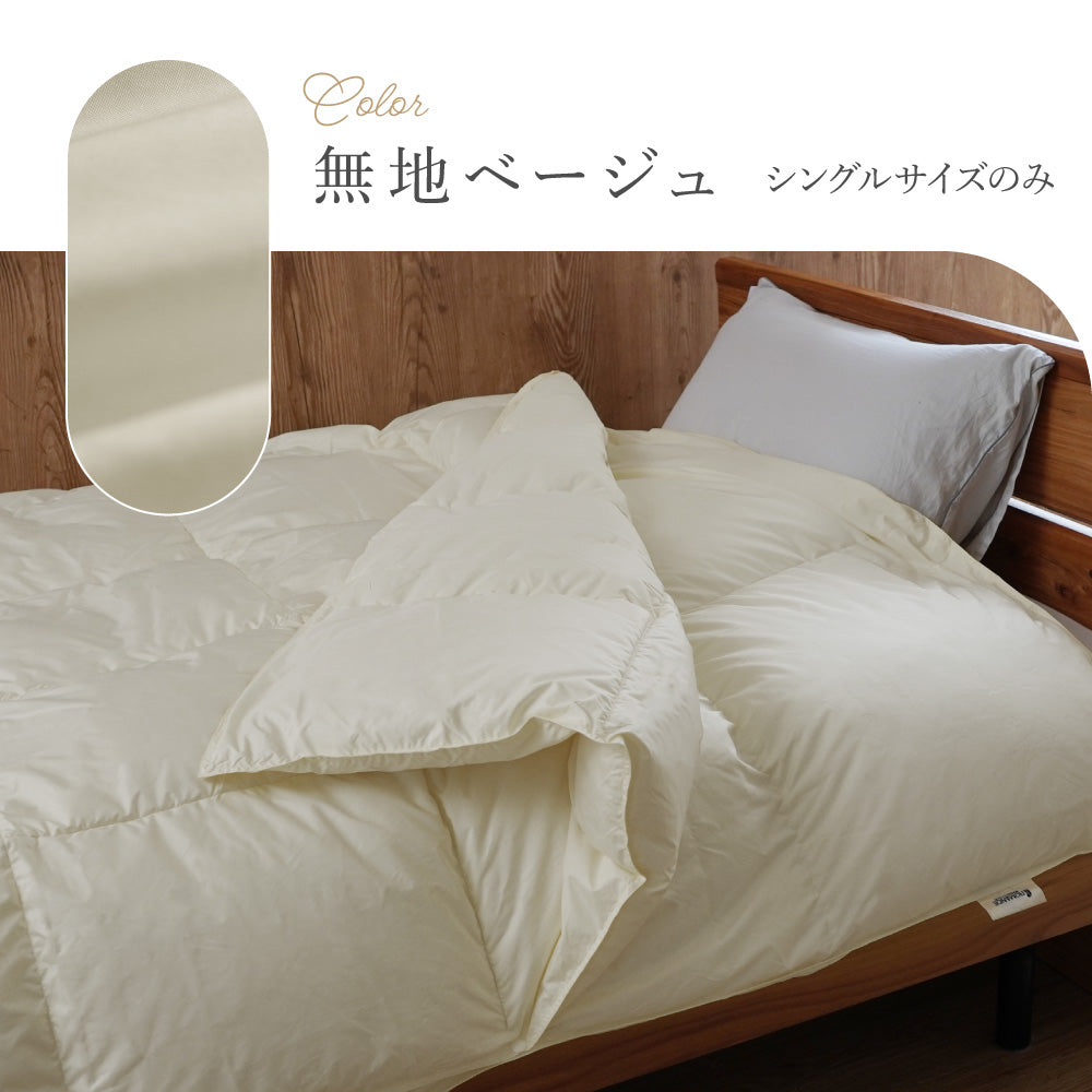 洗える2枚合わせ羽毛掛けふとん/ホワイトダウン90％