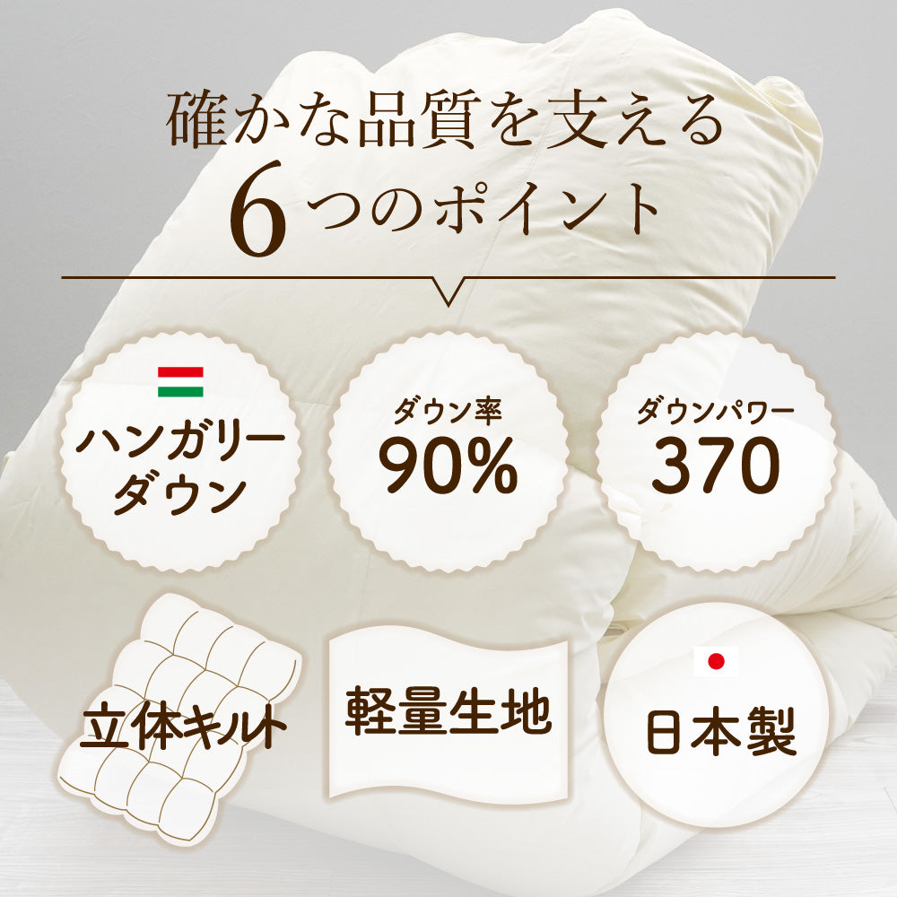 羽毛掛けふとん/ダウン90%