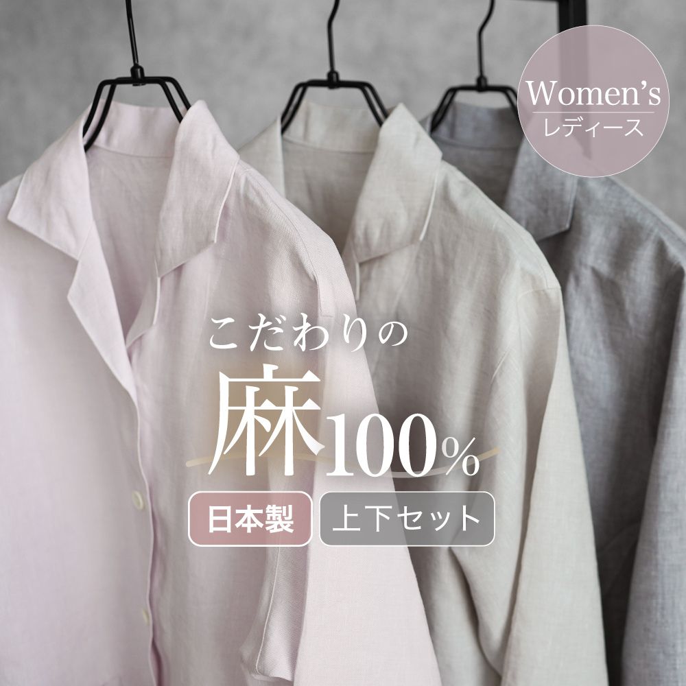 レディースパジャマ/麻100％