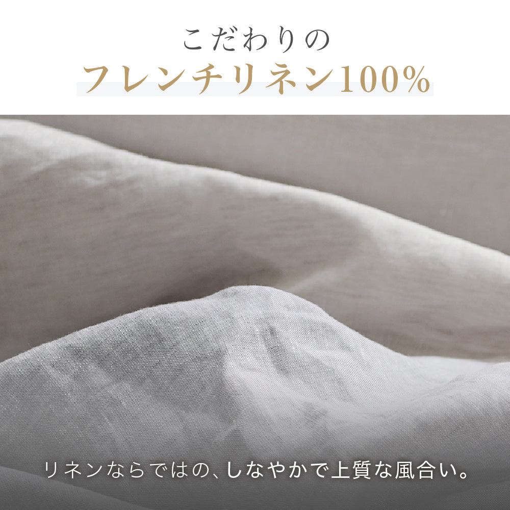 掛けふとんカバー/麻100％