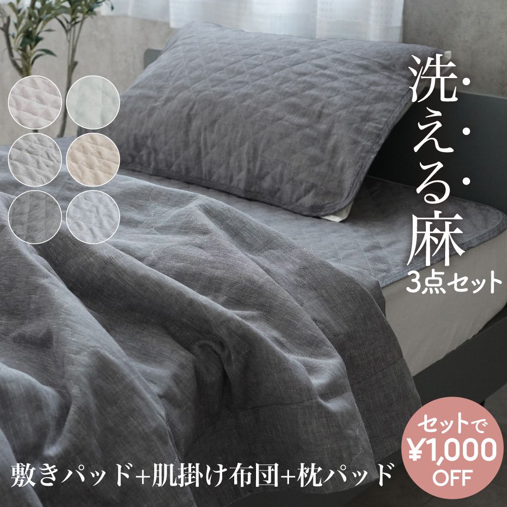 【洗える麻シリーズ】 麻アイテム3点セット 敷きパッド 肌掛けふとん 枕パッド シングル セミダブル ダブル クイーン 140×190 65×45