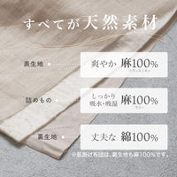 麻シリーズ3点セット (敷きパッド・肌掛けふとん・枕パッド)