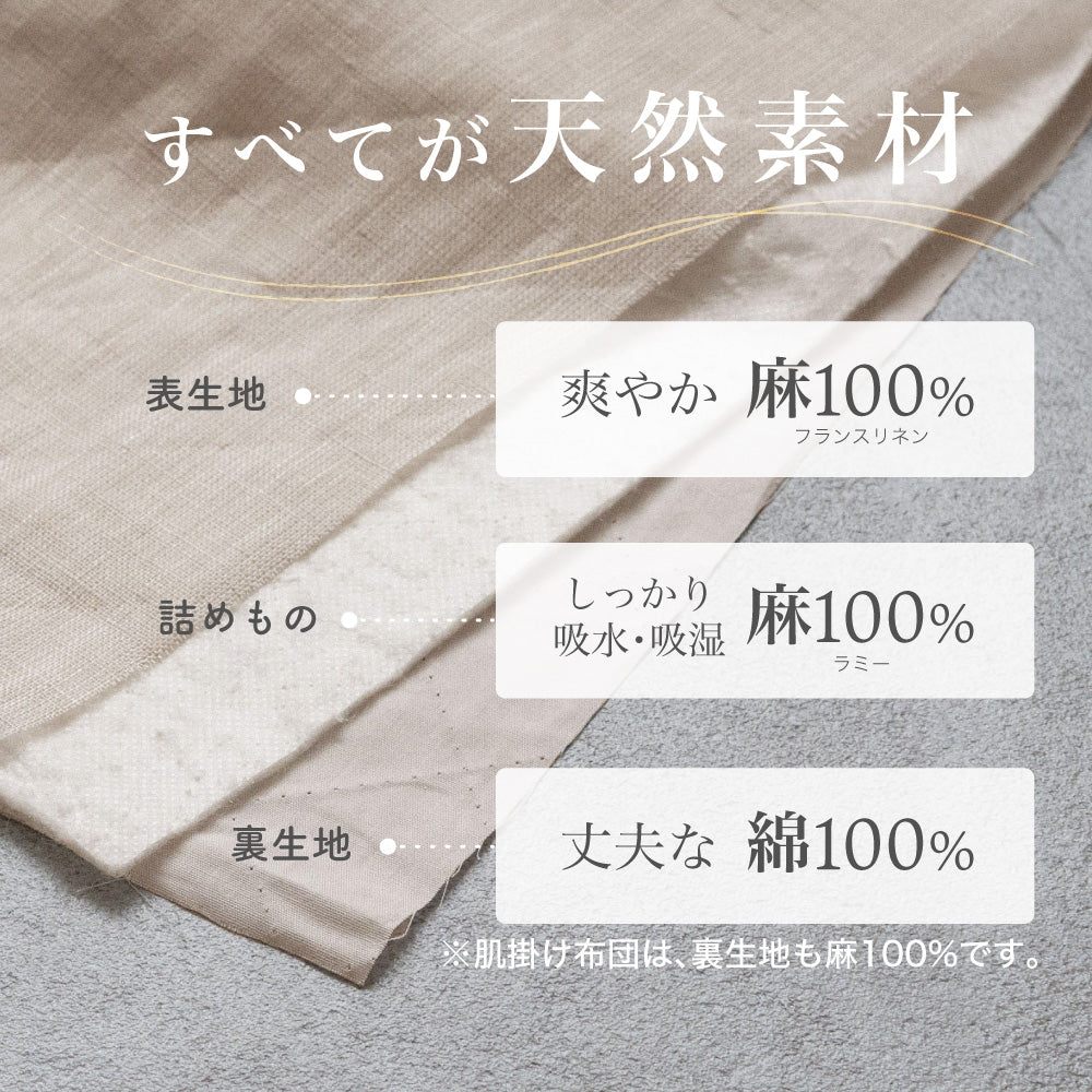 麻シリーズ3点セット (敷きパッド・肌掛けふとん・枕パッド)