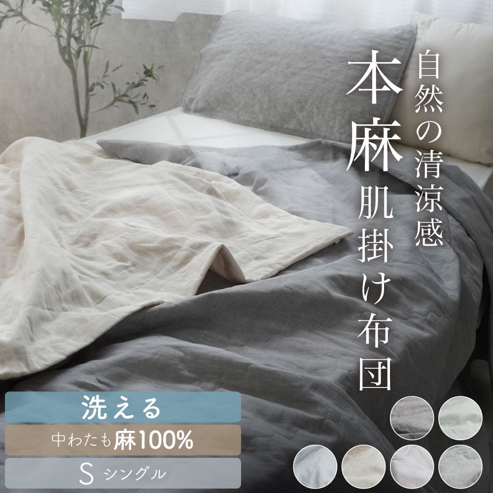 リネンヘンプ　肌かけふとん　麻100% シングル　0.22 日本製 オール麻100%】本麻 肌掛けふとん シングル 洗える 140×190 麻100