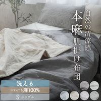 【オール麻100%】本麻 肌掛けふとん シングル 洗える 140×190 麻100% フランスリネン ロマンス小杉 | ねむりのアトリエ