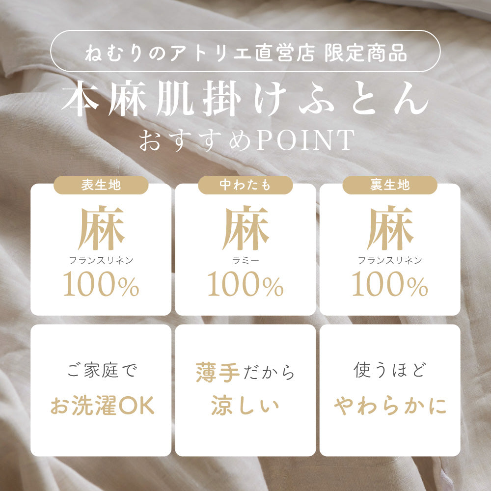 【お得な2枚セット】麻肌掛けふとん