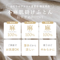 【お得な2枚セット】麻肌掛けふとん
