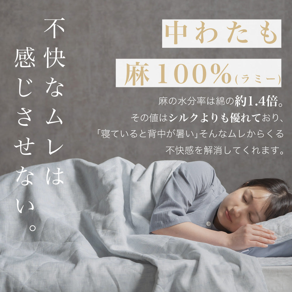 【お得な2枚セット】麻肌掛けふとん