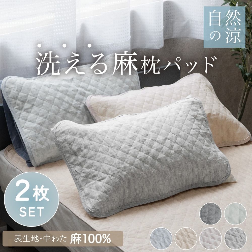 【お得な2枚セット】麻枕パッド