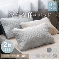 【お得な2枚セット】麻枕パッド