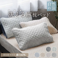 麻枕パッド
