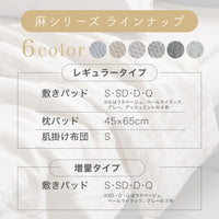 麻シリーズ3点セット (敷きパッド・肌掛けふとん・枕パッド)
