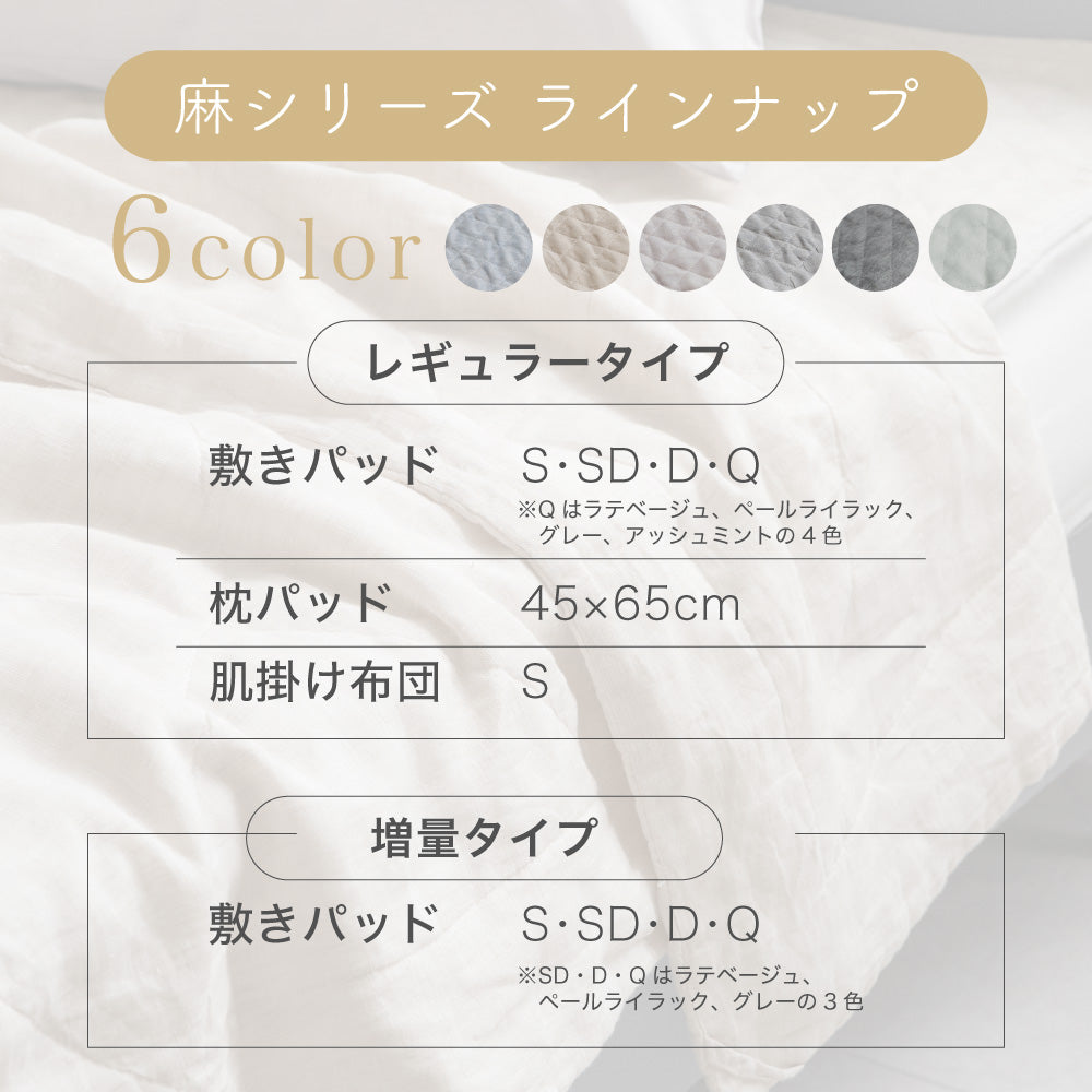 【お得なピローパッドセット】麻敷きパッド