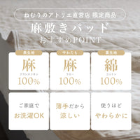 【お得な2枚セット】麻敷きパッド