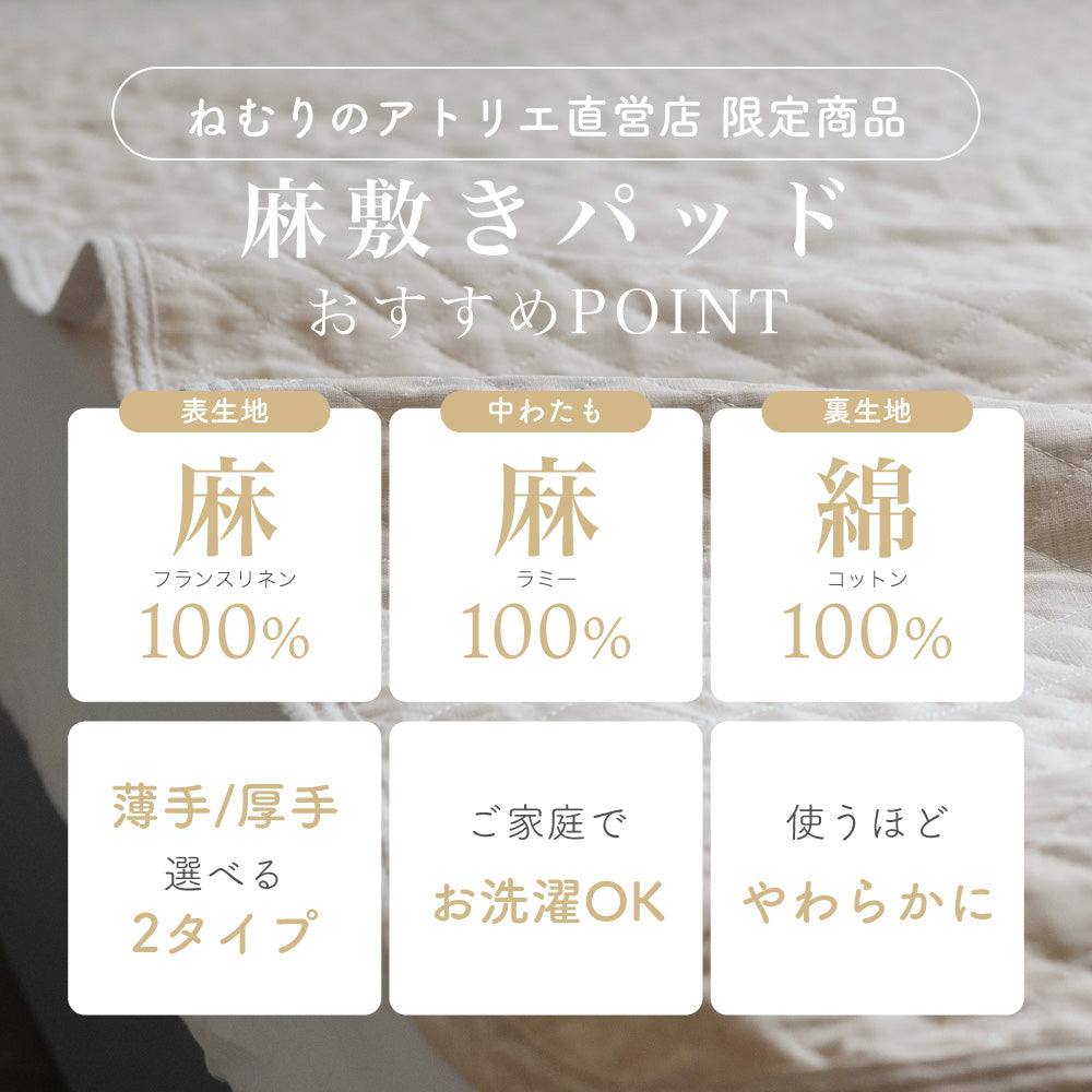 麻敷きパッド