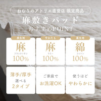 麻敷きパッド