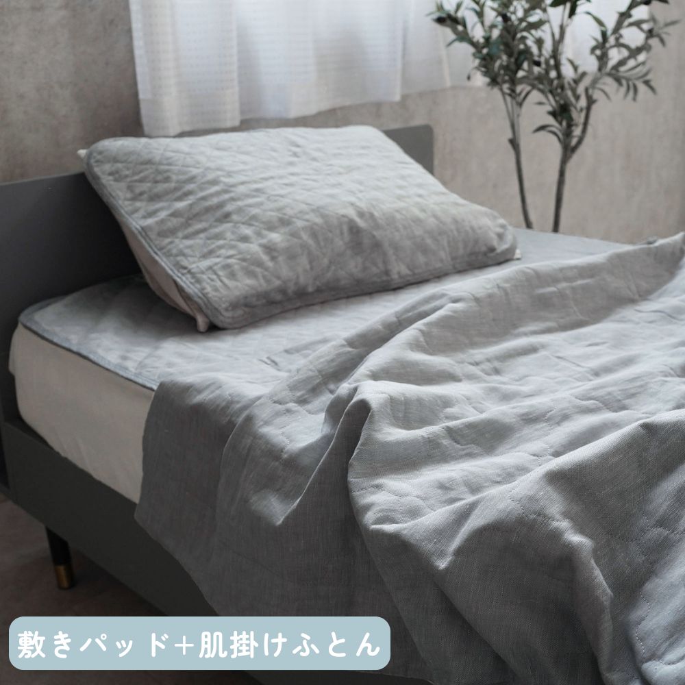 【お得な肌掛けふとんセット】麻敷きパッド