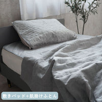 【お得な肌掛けふとんセット】麻敷きパッド