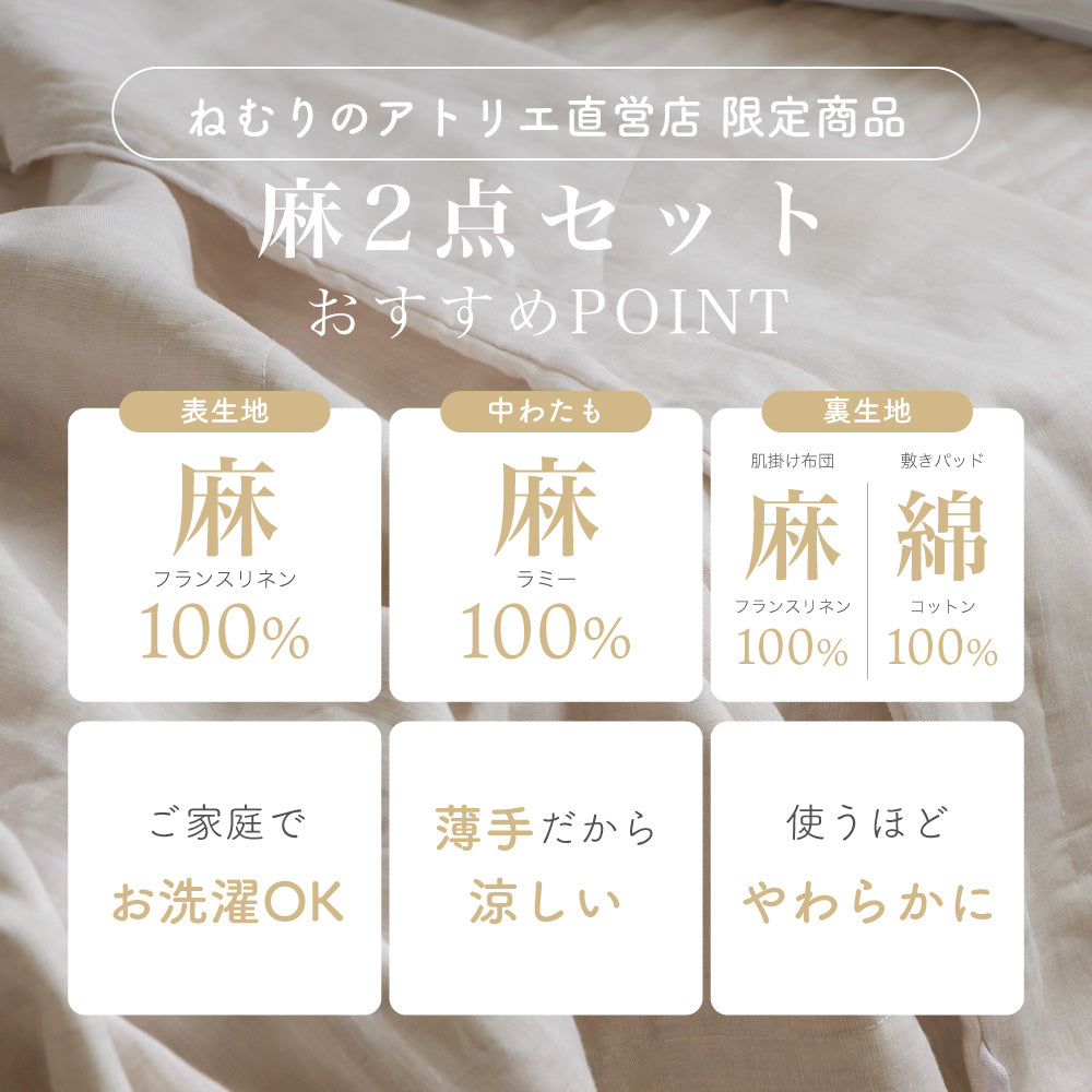 【お得な肌掛けふとんセット】麻敷きパッド