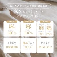 【お得な肌掛けふとんセット】麻敷きパッド