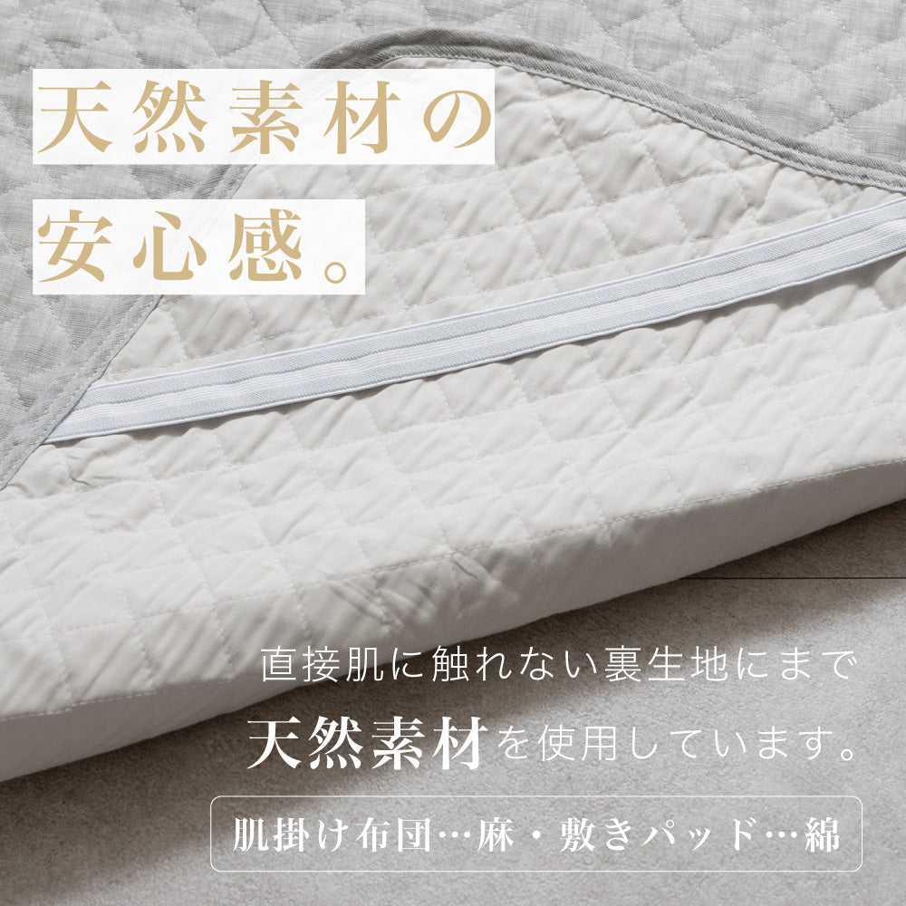 【お得な肌掛けふとんセット】麻敷きパッド