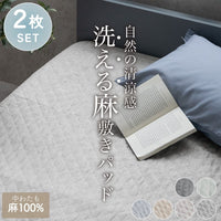 【お得な2枚セット】麻敷きパッド