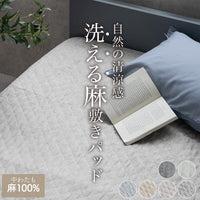 【洗える 麻敷きパッド】敷きパッド シングル セミダブル ダブル クイーン 麻100% 裏生地 綿100% フランスリネン