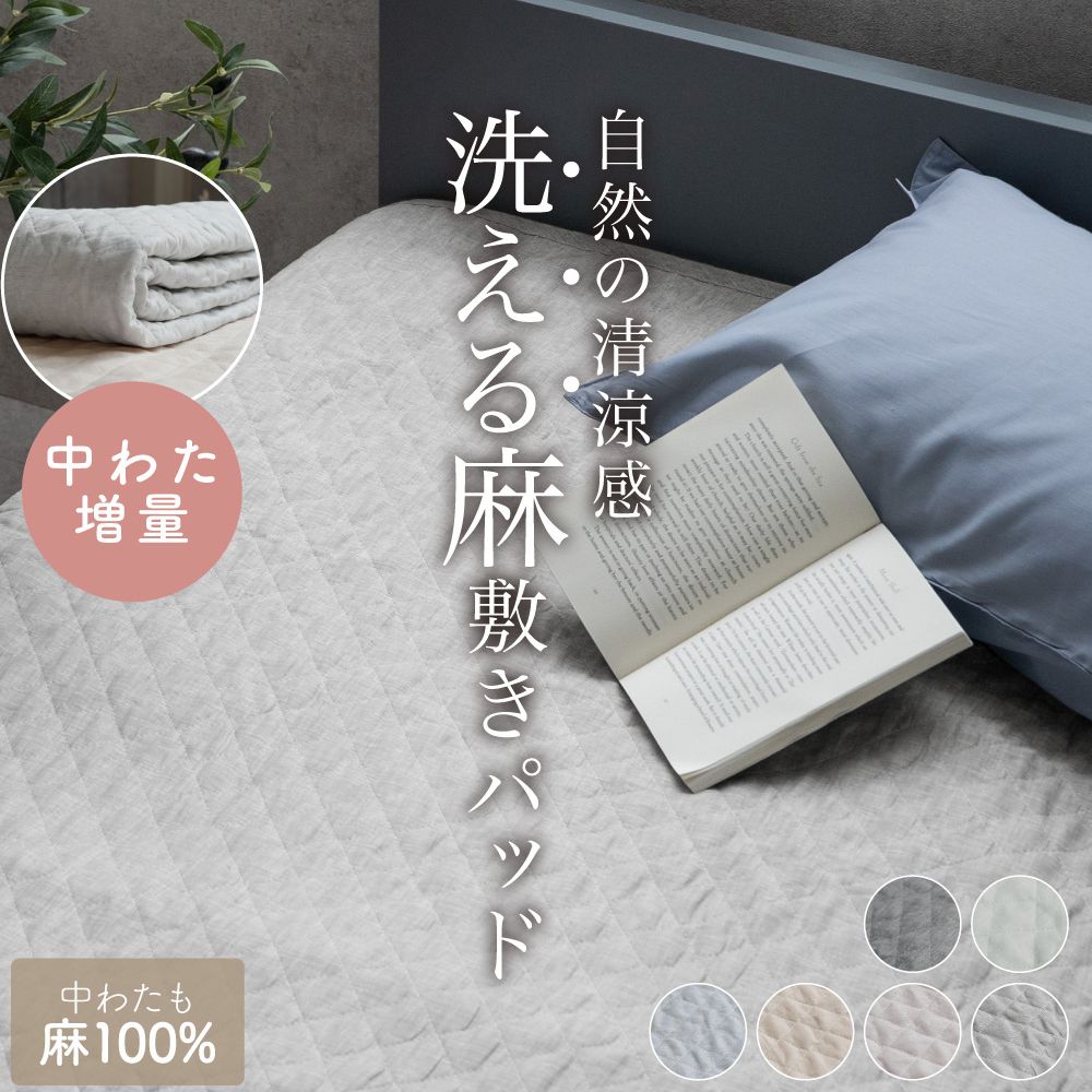 麻敷きパッド/増量タイプ