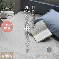 麻敷きパッド/増量タイプ