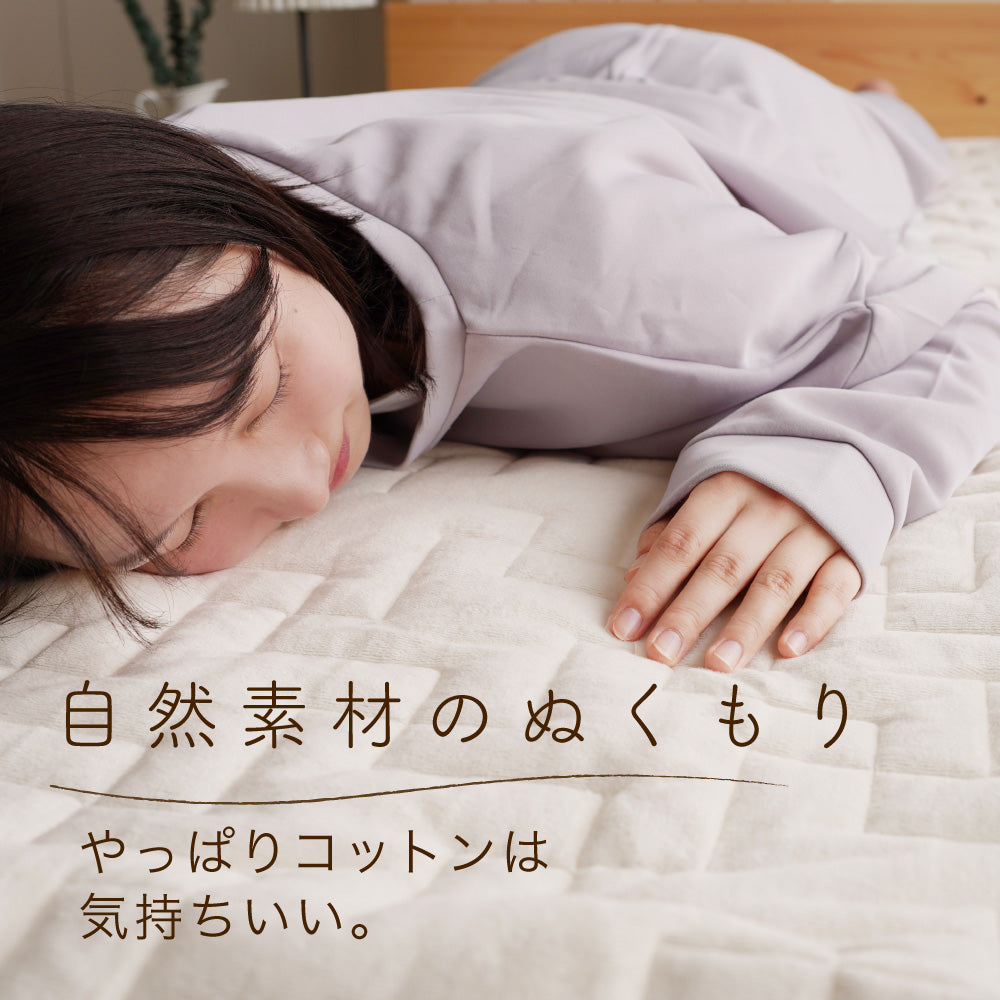 ほんわか暖かい綿素材】あったか 敷きパッド パイル部分は綿100