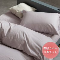 布団カバー3点セット/熟成綿