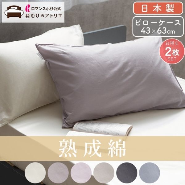 お得な2枚セット】 ピローケース 綿100% 日本製 枕カバー 43×63cm