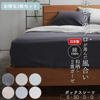 【お得な2枚セット】ボックスシーツ/和晒し2重ガーゼ