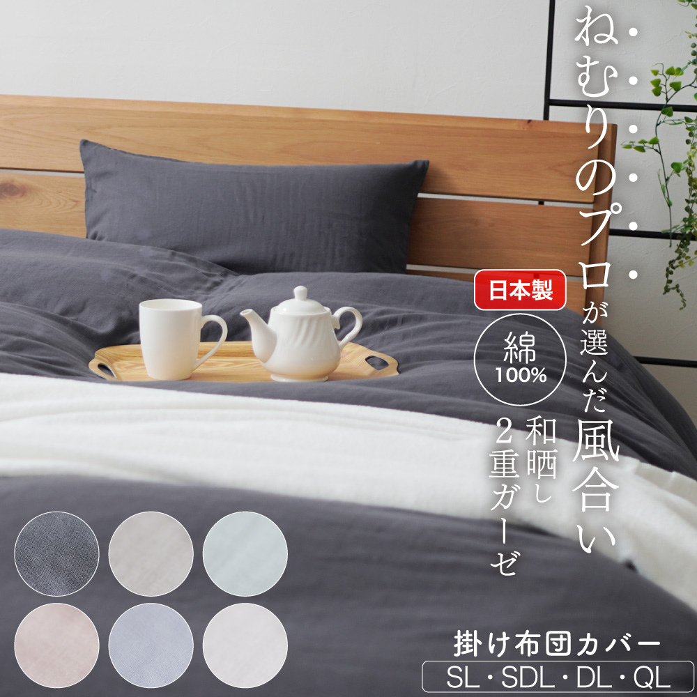 日本製のガーゼカバー】 掛け布団カバー 綿100% やわらか シングル