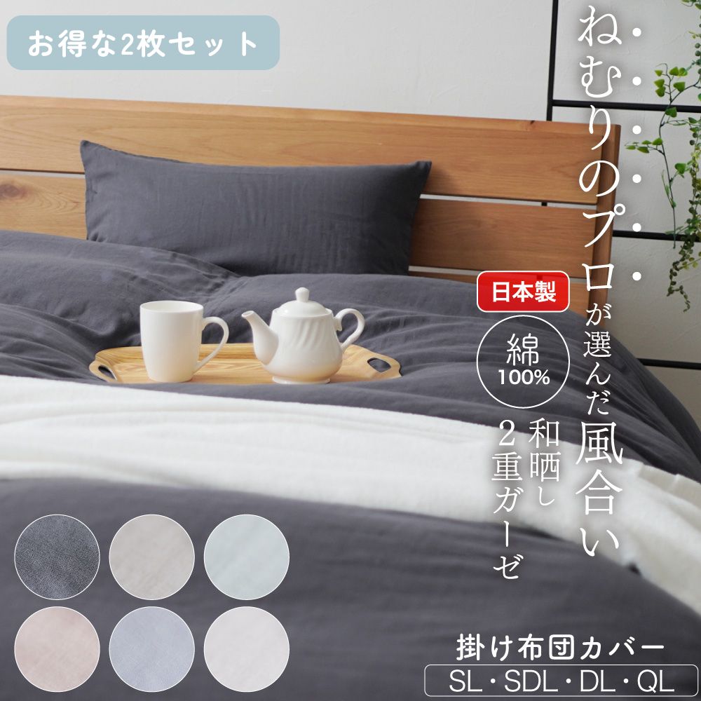 【お得な2枚セット】掛けふとんカバー/和晒し2重ガーゼ