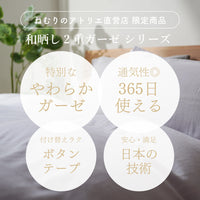 掛けふとんカバー/和晒し2重ガーゼ