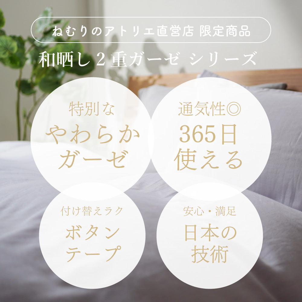 【お得な2枚セット】掛けふとんカバー/和晒し2重ガーゼ