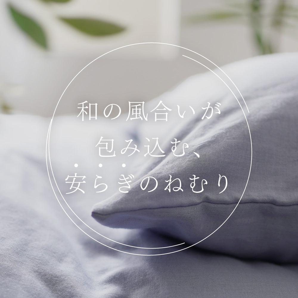 【お得な2枚セット】掛けふとんカバー/和晒し2重ガーゼ