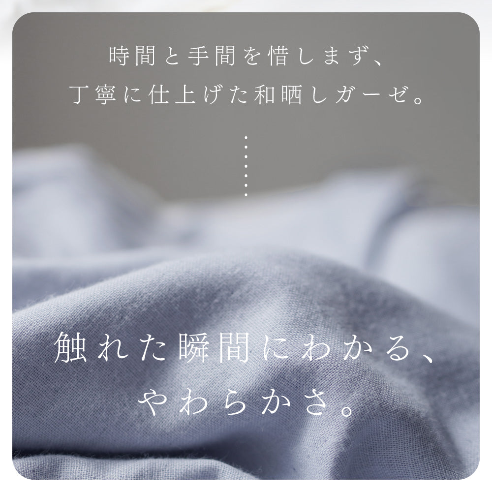 【お得な2枚セット】掛けふとんカバー/和晒し2重ガーゼ