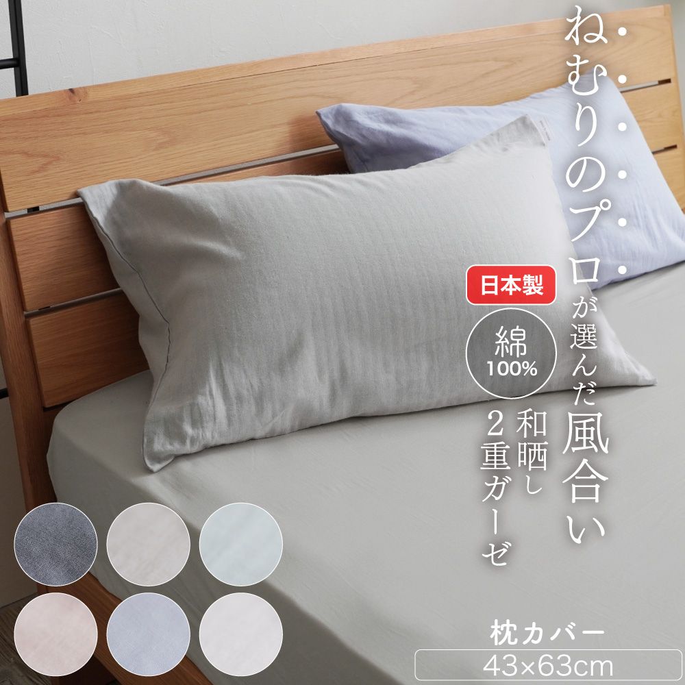 日本製のガーゼ枕カバー】 ピローケース 綿100% やわらか 63×43cm