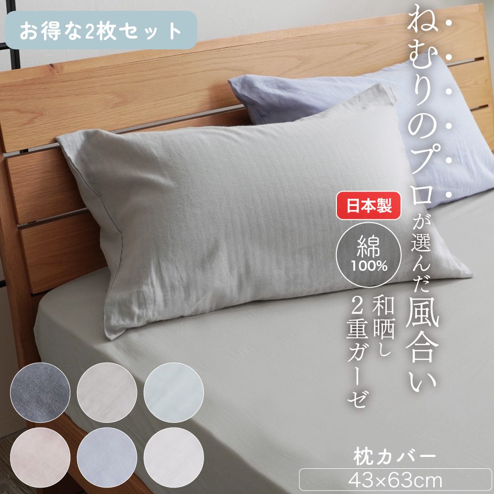 お得な2枚セット】日本製 2重ガーゼ ピローケース 綿100% 63×43cm