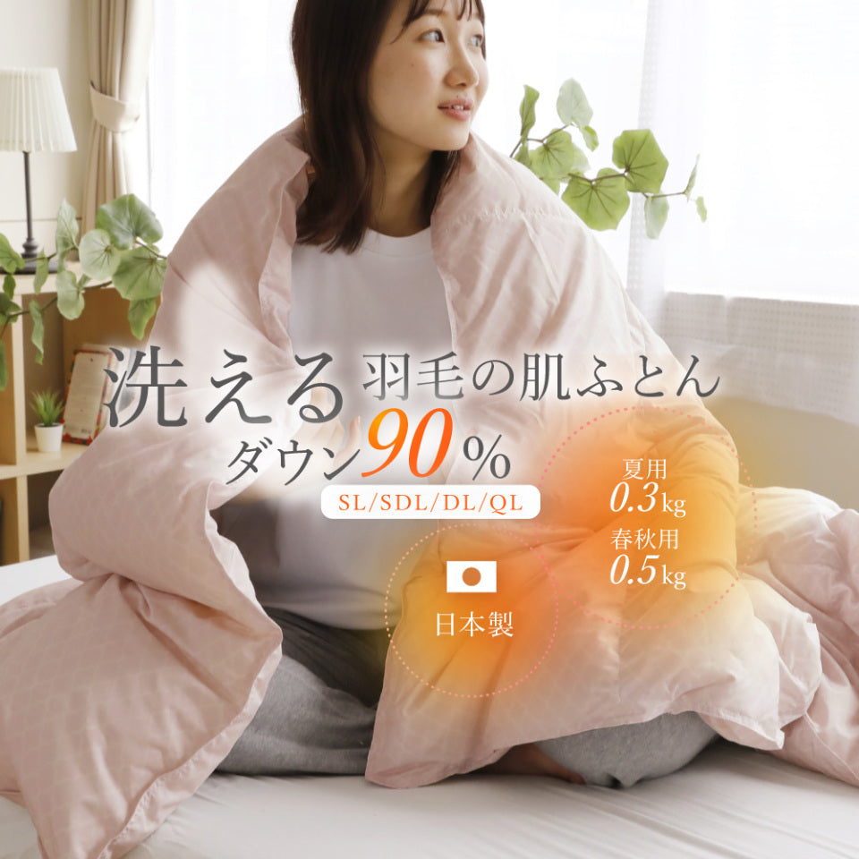 洗えるダウンケット】 羽毛肌掛け布団 シングル セミダブル ダブル