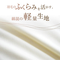 羽毛肌掛けふとん/ダックダウン90%