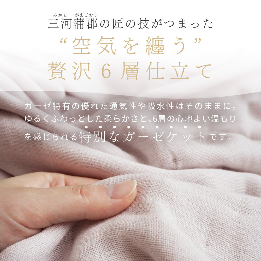 【空気を纏う贅沢6層仕立て】6重ガーゼケット シングル ハーフ 日本製 綿100% 三河木綿 9色展開 ふっくら やわらか – ねむりの ...