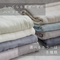 【お得な2枚セット】ガーゼハーフケット/6重ガーゼ