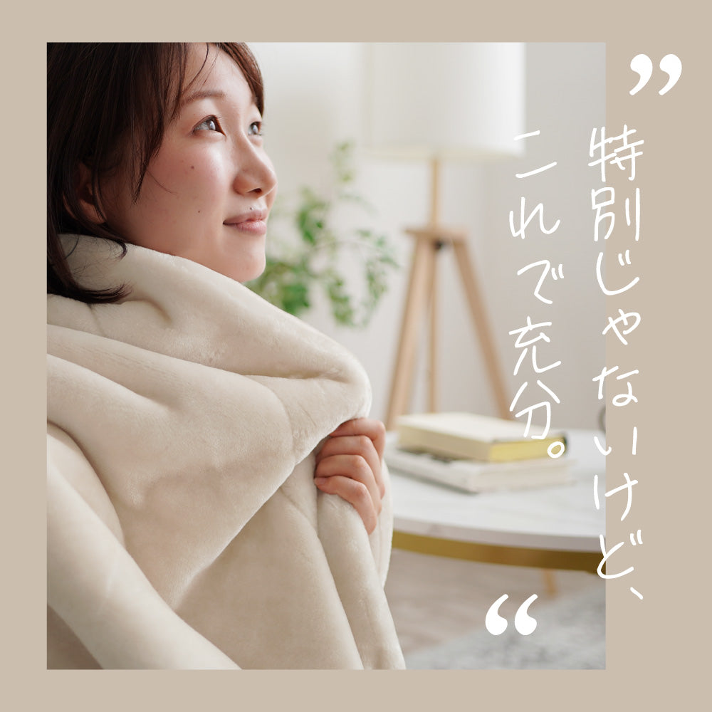 【お得な2枚セット】2枚合わせ毛布/3層タイプ