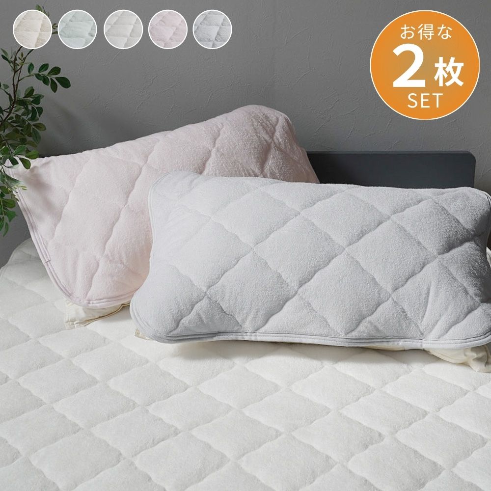 【お得な2枚セット】ピローパッド 枕カバー パイル 表生地綿100% 洗える 43×63cm ロマンス小杉 | ねむりのアトリエ