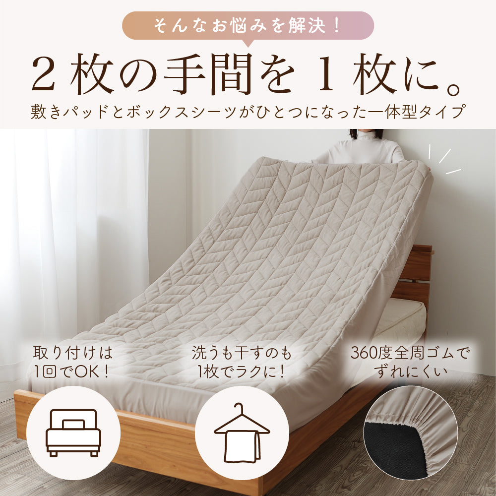 敷きパッド一体型ボックスシーツ/ボリュームタイプ