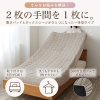 敷きパッド一体型ボックスシーツ/ボリュームタイプ