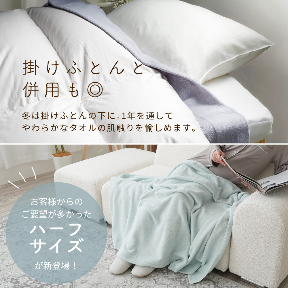 【お得な2枚セット】タオルケット・ハーフケット/泉州こだわりタオル